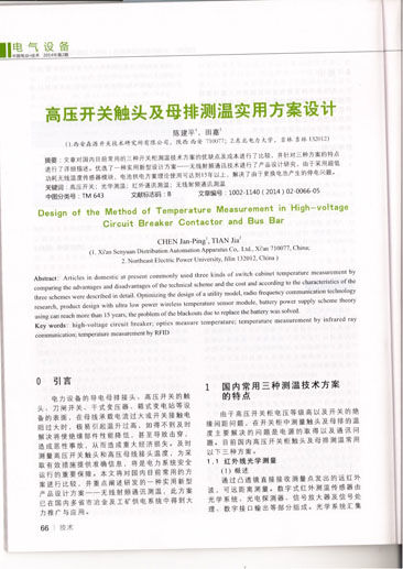 《中 國電業(yè)技術》收錄西安森源《高壓開關觸頭及母排測溫使用方案設計》科研論文